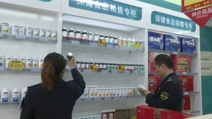 保健食品不是藥，專項抽檢嚴把關——食品藥品安全每周質量報告