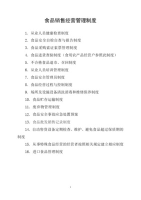 食品經(jīng)營（銷售類）管理制度 保障食品安全，規(guī)范經(jīng)營行為