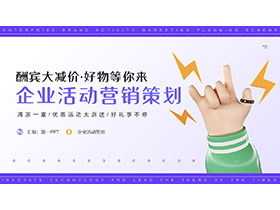 品牌營銷PPT 企業(yè)營銷策劃的核心力量